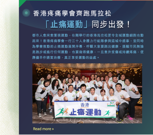 香港疼痛學會齊跑馬拉松「止痛運動」同步出發!
